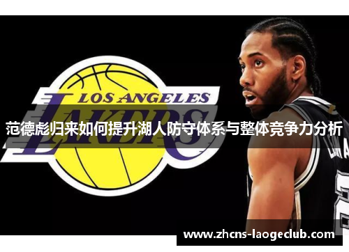 范德彪归来如何提升湖人防守体系与整体竞争力分析