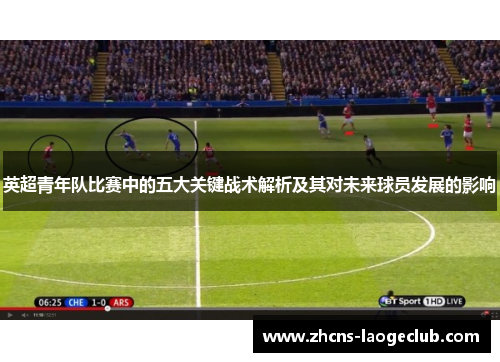 英超青年队比赛中的五大关键战术解析及其对未来球员发展的影响