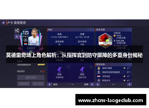 莫德里奇场上角色解析：从指挥官到防守屏障的多重身份揭秘
