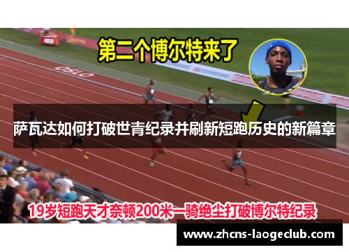 萨瓦达如何打破世青纪录并刷新短跑历史的新篇章