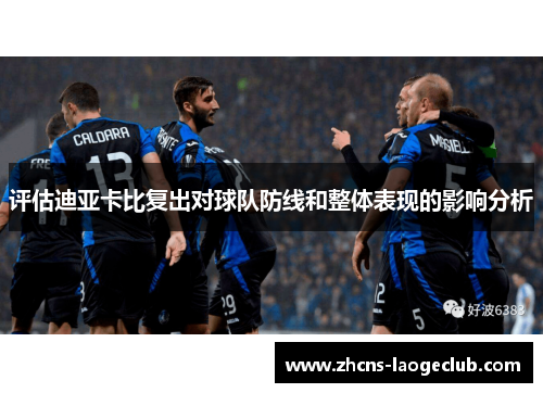 评估迪亚卡比复出对球队防线和整体表现的影响分析