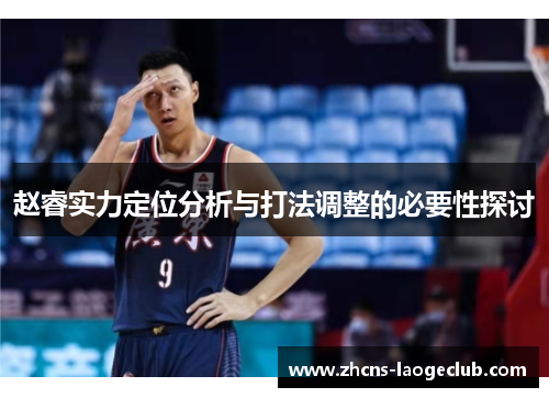 赵睿实力定位分析与打法调整的必要性探讨