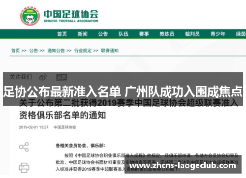 足协公布最新准入名单 广州队成功入围成焦点