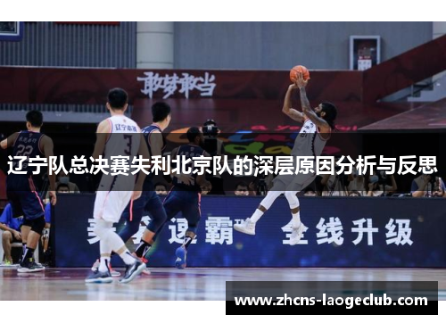 辽宁队总决赛失利北京队的深层原因分析与反思
