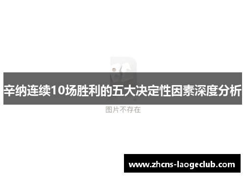 辛纳连续10场胜利的五大决定性因素深度分析