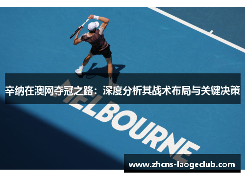 辛纳在澳网夺冠之路：深度分析其战术布局与关键决策