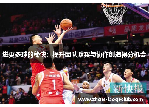 进更多球的秘诀：提升团队默契与协作创造得分机会