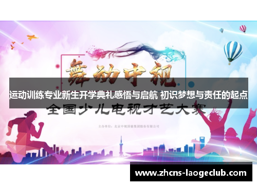 运动训练专业新生开学典礼感悟与启航 初识梦想与责任的起点