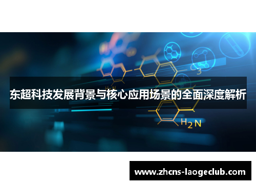 东超科技发展背景与核心应用场景的全面深度解析