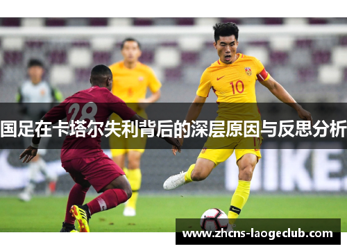 国足在卡塔尔失利背后的深层原因与反思分析