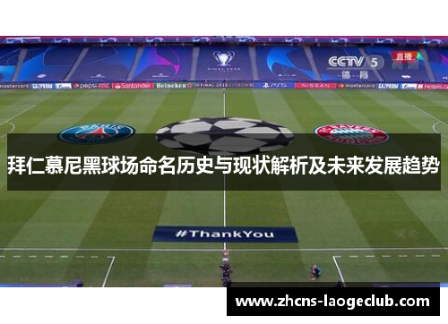 拜仁慕尼黑球场命名历史与现状解析及未来发展趋势