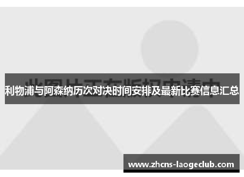 利物浦与阿森纳历次对决时间安排及最新比赛信息汇总