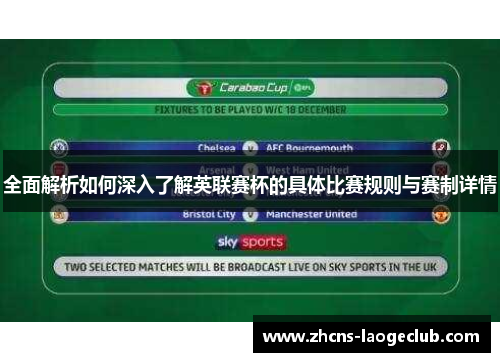 全面解析如何深入了解英联赛杯的具体比赛规则与赛制详情