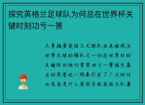探究英格兰足球队为何总在世界杯关键时刻功亏一篑