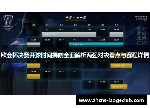 欧会杯决赛开球时间揭晓全面解析两强对决看点与赛程详情