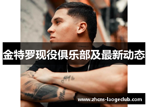 金特罗现役俱乐部及最新动态