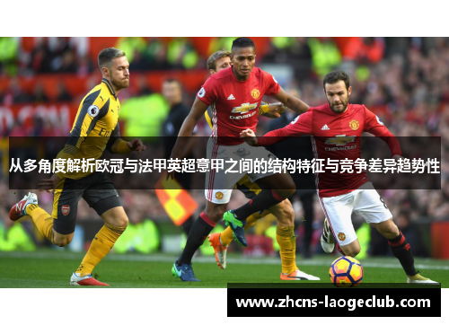 从多角度解析欧冠与法甲英超意甲之间的结构特征与竞争差异趋势性