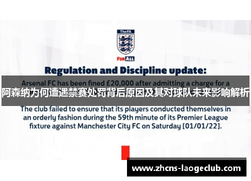 阿森纳为何遭遇禁赛处罚背后原因及其对球队未来影响解析