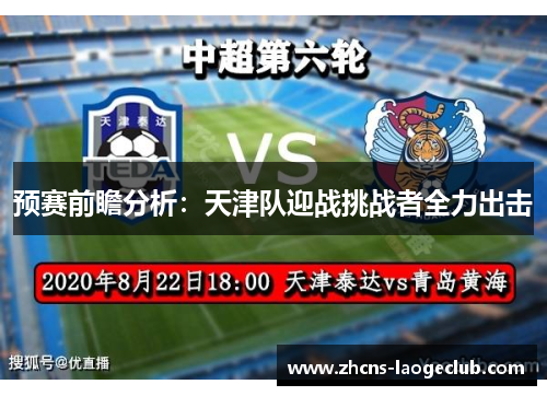 预赛前瞻分析：天津队迎战挑战者全力出击