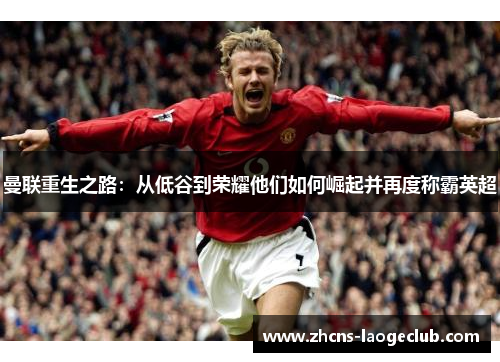 曼联重生之路：从低谷到荣耀他们如何崛起并再度称霸英超