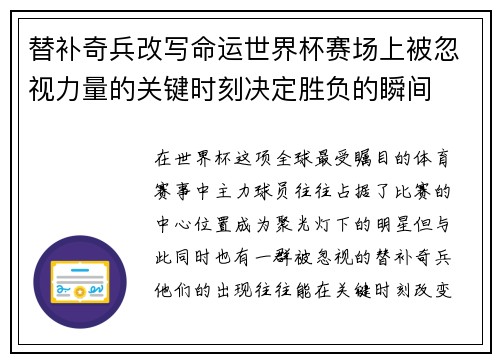 替补奇兵改写命运世界杯赛场上被忽视力量的关键时刻决定胜负的瞬间