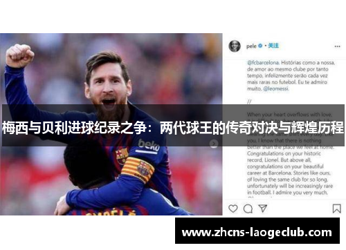 梅西与贝利进球纪录之争：两代球王的传奇对决与辉煌历程