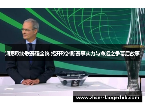 洞悉欧协联赛程全貌 揭开欧洲新赛事实力与命运之争幕后故事