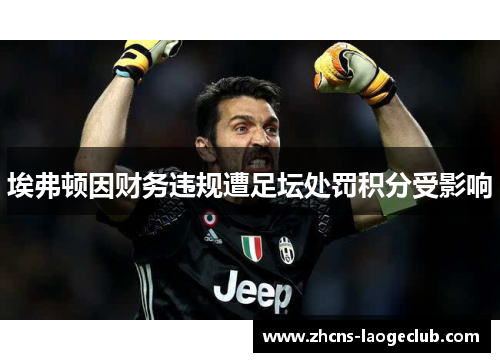 埃弗顿因财务违规遭足坛处罚积分受影响