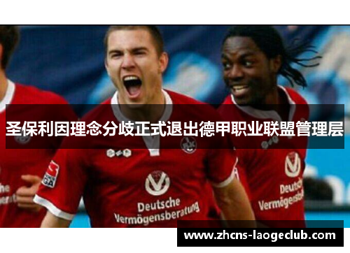 圣保利因理念分歧正式退出德甲职业联盟管理层