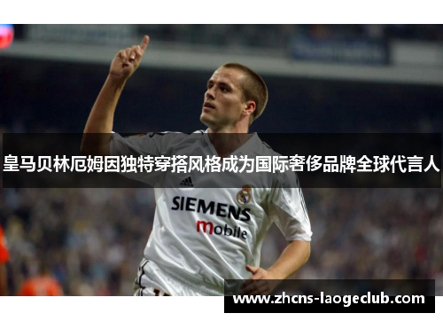 皇马贝林厄姆因独特穿搭风格成为国际奢侈品牌全球代言人