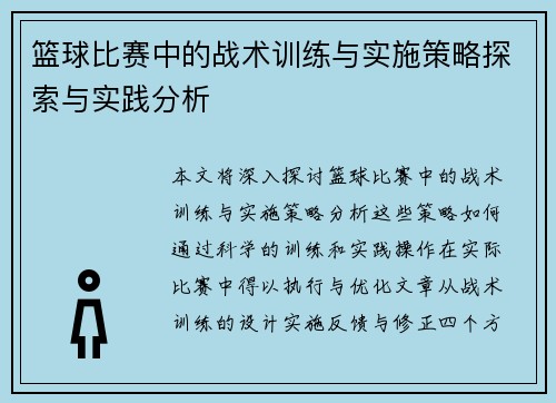 篮球比赛中的战术训练与实施策略探索与实践分析