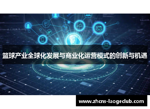 篮球产业全球化发展与商业化运营模式的创新与机遇