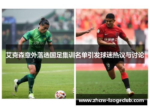 艾克森意外落选国足集训名单引发球迷热议与讨论