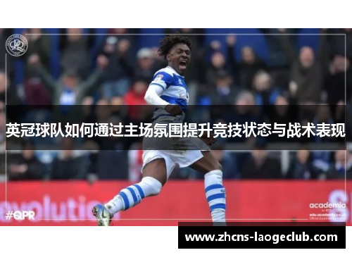 英冠球队如何通过主场氛围提升竞技状态与战术表现