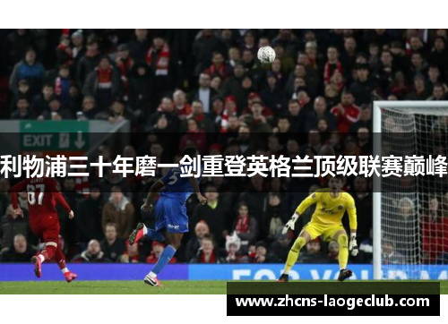 利物浦三十年磨一剑重登英格兰顶级联赛巅峰