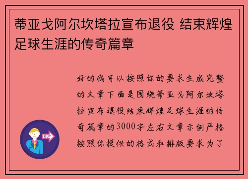 蒂亚戈阿尔坎塔拉宣布退役 结束辉煌足球生涯的传奇篇章