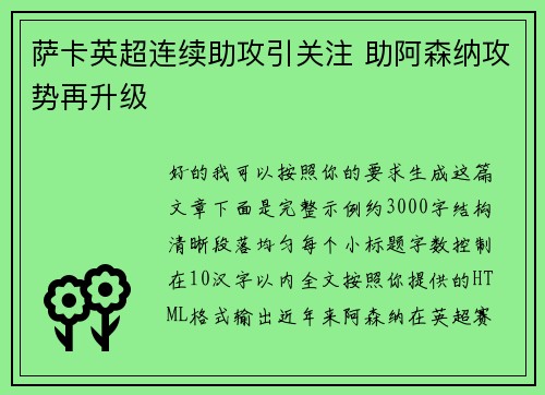 萨卡英超连续助攻引关注 助阿森纳攻势再升级