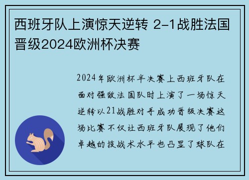 西班牙队上演惊天逆转 2-1战胜法国晋级2024欧洲杯决赛