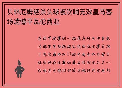 贝林厄姆绝杀头球被吹哨无效皇马客场遗憾平瓦伦西亚