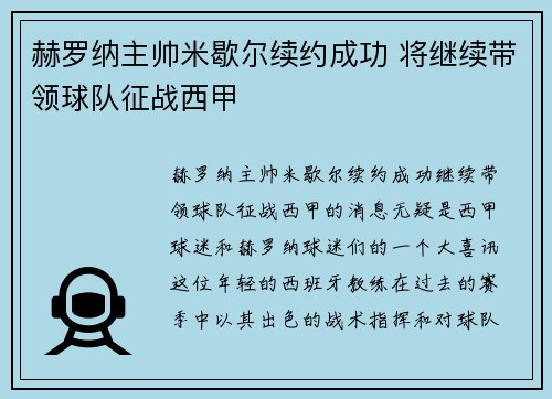 赫罗纳主帅米歇尔续约成功 将继续带领球队征战西甲