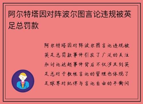 阿尔特塔因对阵波尔图言论违规被英足总罚款