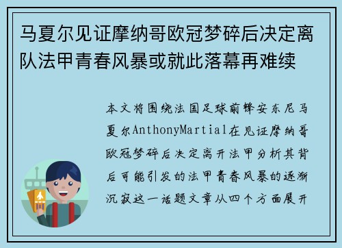 马夏尔见证摩纳哥欧冠梦碎后决定离队法甲青春风暴或就此落幕再难续