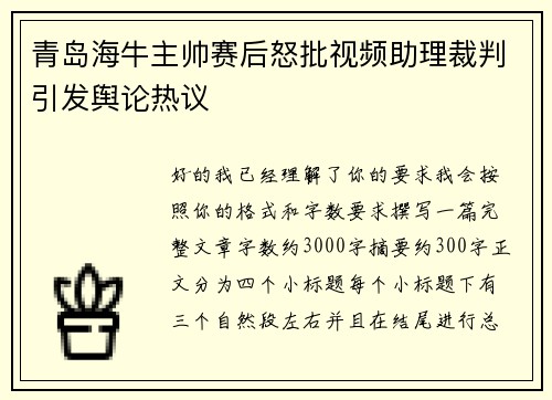 青岛海牛主帅赛后怒批视频助理裁判引发舆论热议