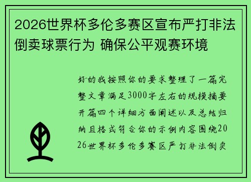2026世界杯多伦多赛区宣布严打非法倒卖球票行为 确保公平观赛环境