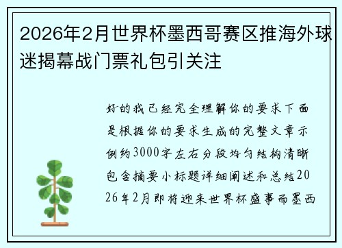 2026年2月世界杯墨西哥赛区推海外球迷揭幕战门票礼包引关注