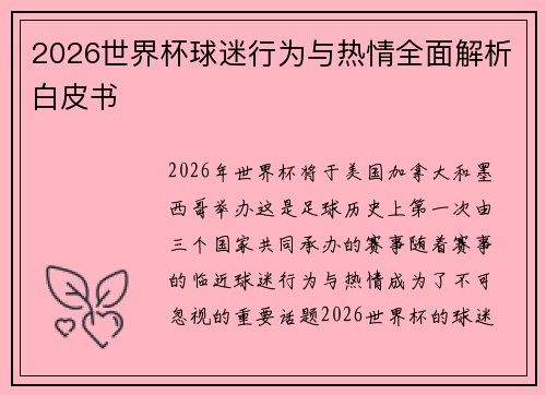 2026世界杯球迷行为与热情全面解析白皮书
