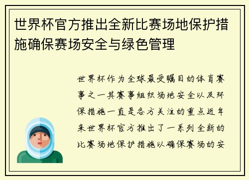 世界杯官方推出全新比赛场地保护措施确保赛场安全与绿色管理