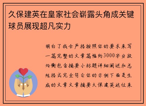 久保建英在皇家社会崭露头角成关键球员展现超凡实力