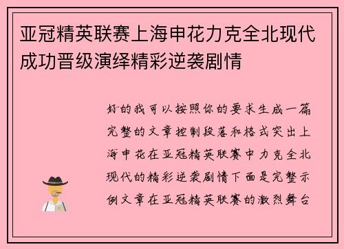 亚冠精英联赛上海申花力克全北现代成功晋级演绎精彩逆袭剧情