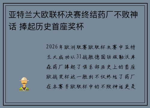 亚特兰大欧联杯决赛终结药厂不败神话 捧起历史首座奖杯